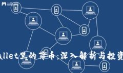 TPWallet里的薄币：深入解析与投资建议