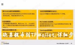 如何从欧易提币到TPWallet：详细步骤指南