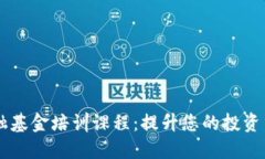 区块链金融基金培训课程：提升您的投资与管理