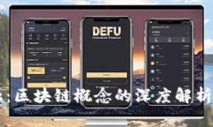 解码新金融：区块链概念的深度解析与未来展望