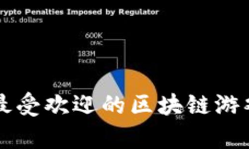 史上最受欢迎的区块链游戏分析