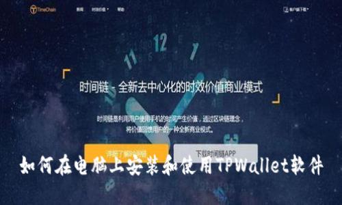 如何在电脑上安装和使用TPWallet软件