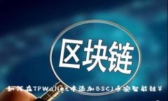 如何在TPWallet中添加BSC（币安智能链）