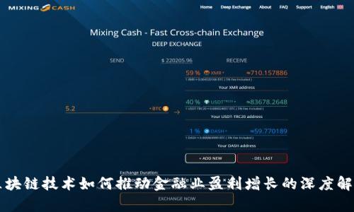 区块链技术如何推动金融业盈利增长的深度解析