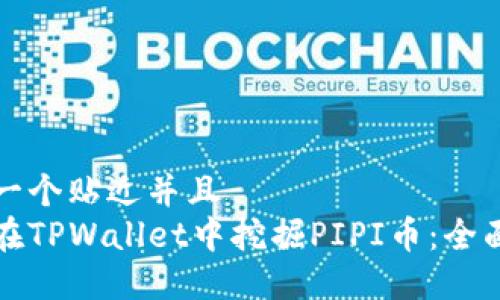 思考一个贴近并且  
如何在TPWallet中挖掘PIPI币：全面指南
