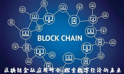 
区块链金融应用峰会：探索数字经济的未来