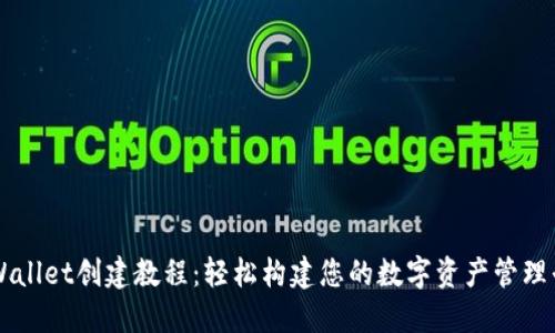 TPWallet创建教程：轻松构建您的数字资产管理平台