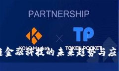 区块链金融科技的未来趋势与应用分析