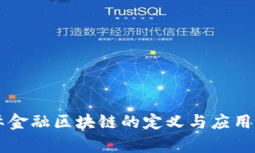 国际金融区块链的定义与应用分析