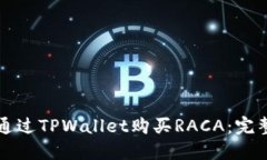 如何通过TPWallet购买RACA：完整指南