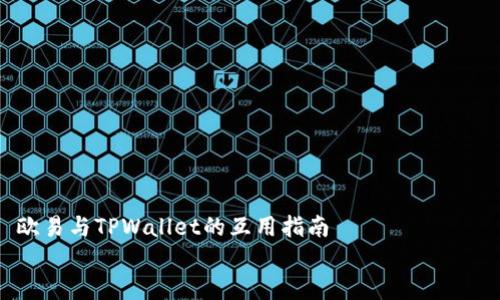 

    欧易与TPWallet的互用指南


欧易与TPWallet的完美结合：全面解析如何实现互用