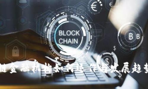 区块链金融机构如何运作与发展趋势分析