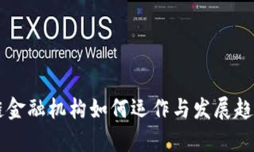 区块链金融机构如何运作与发展趋势分析