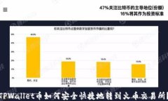 TPWallet币如何安全快捷地转到火币交易所？