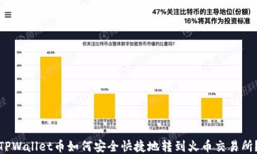 
TPWallet币如何安全快捷地转到火币交易所？