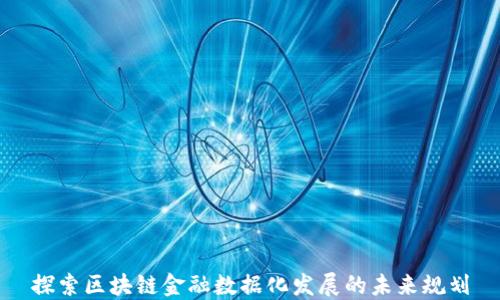 
探索区块链金融数据化发展的未来规划