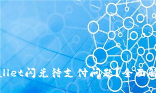 如何解决tpwallet闪兑待支付问题？全面解析与解决方案