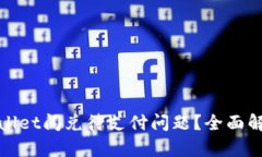 如何解决tpwallet闪兑待支付问题？全面解析与解决