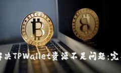 如何解决TPWallet资源不足问题：完整指南