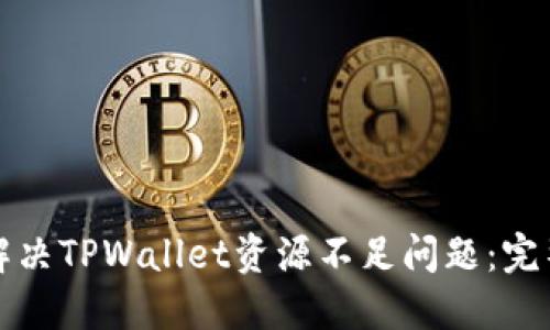 如何解决TPWallet资源不足问题：完整指南