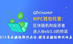 2018年区块链游戏大全：探索区块链游戏的未来