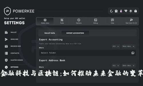 金融科技与区块链：如何推动未来金融的变革