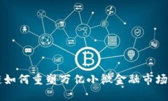 区块链如何重塑万亿小微金融市场的未来