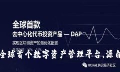 TPWallet：全球首个数字资产管理平台，源自哪国开