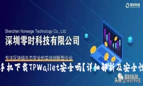 华为手机下载TPWallet安全吗？详细解析及安全性评估