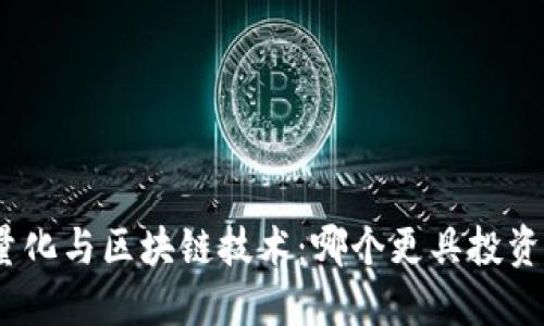 金融量化与区块链技术：哪个更具投资潜力？