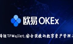 马蹄链TPWallet：安全便捷的数字资产管理工具