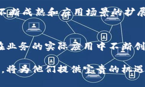   金融科技与区块链：未来的创新驱动力 / 
 guanjianci 金融科技, 区块链, 技术创新 /guanjianci 

在过去的十年间，金融科技（Fintech）与区块链（Blockchain）技术的发展已经彻底改变了传统金融行业的模样。从在线支付到智能合约，区块链作为一种颠覆性的技术，正在为金融科技的创新注入新的动力。本文将详细探讨金融科技与区块链的关系、它们所带来的影响、未来的展望等方面。同时，我们还将回答一些与主题相关的热门问题。

一、什么是金融科技与区块链？
金融科技是指利用技术手段来改进和自动化金融服务的过程，包括移动支付、网络借贷、在线投资等。随着用户需求和科技的快速变化，金融科技不断推陈出新，提升了金融服务的效率和便利性。

区块链是一种分布式账本技术，能够安全、透明地记录并验证交易。它的去中心化特性使得交易不再依赖中介，极大地降低了成本并提升了效率。通过加密技术，区块链确保了数据的安全性和不可篡改性。

二、金融科技与区块链的结合
金融科技领域已经广泛应用区块链技术。区块链能够为金融科技的发展提供去中心化、安全、透明的解决方案。例如，基于区块链的支付系统可以实现跨国转账的即刻完成，而无需漫长的银行结算时间。

此外，区块链技术还可以助力供应链金融，通过智能合约自动化信贷流程，降低风险。融合这两者的应用不仅改善了传统金融服务的效率，还为金融生态系统的创新奠定了基础。

三、金融科技与区块链的挑战
尽管金融科技与区块链的结合带来了诸多优势，但也面临着一些挑战。例如，区块链技术的成熟度和可扩展性仍然是一个问题。此外，合规性和法律框架的缺失可能增加金融机构的风险。

监管机构对区块链和加密货币的态度仍在不断变化，金融公司需要不断调整自己的策略以适应不断更新的法规。如何平衡创新与合规是金融科技企业面临的一项重大挑战。

四、金融科技与区块链的未来展望
未来，金融科技与区块链的结合将更加深入。随着技术的不断成熟以及更多企业的加入，区块链的应用场景将在供应链金融、跨境支付、数字身份认证等领域不断扩展。

而人工智能和大数据技术的结合，也可能为金融科技带来新的机遇。金融机构有望通过数据分析提升客户体验，并实现精准营销。

五、相关问题的探讨

问题一：区块链对金融科技的具体影响是什么？
区块链对金融科技的影响体现在多个方面。首先，它提高了交易的透明度和安全性，所有的交易记录都被分布在网络中的多个节点上，任何人都可以进行验证，极大地减少了欺诈和操作的可能性。其次，它降低了中介的作用，通过去中心化的方式，可以直接在参与者之间进行交易，降低了费用。此外，区块链技术的独特特点，如智能合约，为金融科技的创新提供了无限可能，比如自动化清算和合规。这些革新将会进一步推动金融行业向数字化、智能化转型。

问题二：金融科技和区块链面临哪些法规和合规挑战？
在不同的国家和地区，金融科技与区块链的法律地位和监管框架差异巨大。一些国家对加密货币和区块链技术的监管相对宽松，而另一些国家则采取了严格的限制和监管措施。此外，区块链的去中心化特性也使其在追溯交易来源和保护用户隐私方面面临挑战。金融科技公司需要与法律顾问紧密合作，确保其业务的合规性，并积极参与行业自律和立法的进程，以应对这些巨大的挑战。

问题三：如何评估区块链在金融科技中的实际应用案例？
为了评估区块链在金融科技中的实际应用案例，首先需要明确评估的指标，如效率提升、成本降低、交易安全性、用户满意度等。然后，可以对已有的区块链应用进行案例研究，分析其在实际操作中的表现及效果。例如，通过分析区块链技术在跨境支付中的应用，可以评估其处理速度、安全性和费用的实际表现。最后，需要根据不同的应用场景，形成一套系统的评估框架，以便更好地促进未来的创新。

问题四：区块链在金融科技的投资前景如何？
区块链在金融科技的投资前景被看好，许多投资者和金融机构认识到这项技术可能带来的价值。随着越来越多的区块链项目获得融资，投资者也变得愈发关注区块链初创公司的表现和前景。预计未来，随着技术的不断成熟和应用场景的扩展，区块链将在金融服务、智能合约、身份验证等领域吸引更多的投资。同时，针对区块链技术的专业咨询和服务需求也将日益增长，形成一个庞大的市场。

问题五：如何推动金融科技与区块链的深度融合？
推动金融科技与区块链的深度融合需要多方共同努力。首先，金融机构应积极探索区块链技术在业务中的应用，寻找具体的落地场景，并进行试点。其次，科技公司需要与金融行业建立更紧密的合作关系，推动技术在业务的实际应用中不断创新。此外，政府和监管环境也应该更加友好，支持技术的开发和应用。最后，教育和人才培养也是关键，需要培养掌握区块链及金融科技知识的人才，以推动行业的发展与创新。

综上所述，金融科技与区块链的结合将极大地推动金融行业的未来创新。尽管面临诸多挑战，但凭借着其内在的技术优势和市场需求，未来的潜力依然无限。对于企业和投资者而言，深入了解这一领域的变化和动态，将为他们提供宝贵的机遇。