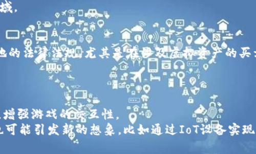 深入解析区块链游戏赛道：类别、发展与趋势

关键词： 区块链游戏, 游戏赛道, 游戏经济

详细介绍：

区块链游戏是近年来区块链技术发展迅速后涌现出的一种新兴游戏模式。与传统游戏相比，区块链游戏利用区块链的去中心化、透明性和安全性，赋予玩家更大的控制权和价值。一些知名的区块链游戏（如《CryptoKitties》和《Axie Infinity》）已经在全球范围内吸引了大量玩家与投资者。为了全面了解区块链游戏的现状与未来，我们将探索以下几个方面：

1. **区块链游戏的定义与特征**
2. **区块链游戏的主要类型**
3. **区块链游戏的经济模型**
4. **区块链游戏的挑战与机遇**
5. **区块链游戏的未来发展趋势**

1. 区块链游戏的定义与特征
区块链游戏是一种基于区块链技术的电子游戏，玩家在游戏中不仅可以享受游戏乐趣，还能拥有游戏内虚拟资产的真实所有权。这些资产通过不可篡改的智能合约进行管理，保证了资产的真实性与稀缺性。
区块链游戏的主要特征包括：
(1)去中心化：传统游戏通常由中心化的服务器控制，而区块链游戏则依赖于分布式网络。
(2)玩家拥有资产：玩家可以真正拥有和交易游戏内资产，例如角色、道具、皮肤等，这些资产可以在区块链上进行出售或交换。
(3)透明性：游戏内的交易记录与资产生成规则都是公开的，玩家可以随时查阅。
(4)可编程性：利用智能合约，开发者可以创建复杂的游戏规则，从而实现更多创新。

2. 区块链游戏的主要类型
根据游戏模式的不同，区块链游戏可以分为多个类型，包括：
(1)收藏类游戏：此类游戏常常涉及虚拟物品的收藏与交易，如《CryptoKitties》。玩家可以购买、繁育或交易虚拟宠物，游戏的乐趣主要在于收藏与交易。
(2)角色扮演类游戏(RPG)：这类游戏允许玩家创建角色并在虚拟世界中冒险，同时通过完成任务或战斗获得收益，如《Axie Infinity》。玩家通过经营和交易角色及相关道具实现游戏内经济。
(3)策略类游戏：策略类区块链游戏要求玩家制定策略以获得胜利，通常包含资源管理和战斗元素。例如，《Gods Unchained》是一款卡牌游戏，玩家通过策略组合与对战赢得奖励。
(4)博彩类游戏：利用区块链的透明性，这类游戏往往提供公平的博彩体验，如区块链彩票或赌场游戏。

3. 区块链游戏的经济模型
区块链游戏的经济模型相较于传统游戏有着显著差异，主要体现在资产的交易和价值生成上。游戏内资产的价值往往通过市场供需关系决定，玩家通过参与游戏、交易资产等方式获取收益。
经济模型的核心在于以下几个方面：
(1)内置经济：许多区块链游戏设有本地代币，玩家可以通过游戏内活动（如完成任务、战斗等）获得代币。这些代币通常可以用于购买新的虚拟物品、解锁新月游内容等。
(2)资产交易：通过去中心化交易所，玩家可以自由交易游戏资产。这些资产的价值往往受玩家需求影响，形成独特的市场。
(3)增值机制：一些游戏通过稀缺性、独特性等方式让资产增值，激励玩家投入时间与金钱。

4. 区块链游戏的挑战与机遇
虽然区块链游戏正在快速发展，但其面临的挑战也不容忽视。例如，技术上的制约可能使一些玩家对于区块链游戏的参与感到困惑。此外，用户的认知和市场的接受度也是制约其发展的因素之一。
然而，区块链游戏的潜力巨大，带来了新的机遇：
(1)用户粘性：玩家真正拥有游戏资产后，更有可能长期参与游戏，提升玩家的粘性与忠诚度。
(2)市场创新：区块链的去中心化理念推动了游戏经济模式的创新，催生出各种新玩法。
(3)全球化：区块链游戏突破了地域限制，使得玩家可以跨国交易，共同参与游戏经济。

5. 区块链游戏的未来发展趋势
随着技术进步和市场的发展，区块链游戏将可能经历以下几大发展趋势：
(1)技术成熟：随着区块链技术的不断成熟，更多高性能和低成本的区块链平台将为游戏开发提供支持。
(2)多元化玩法：未来区块链游戏将涌现更多创新玩法，如结合虚拟现实（VR）、增强现实（AR）等新技术，将游戏体验提升至新的高度。
(3)监管与标准化：随着行业的发展，未来可能会有相应的监管政策出台，以保障玩家及投资者的权益。

相关问题与详细介绍
ol
li区块链游戏如何吸引玩家？/li
li区块链游戏的安全性如何保障？/li
li区块链游戏在全球市场的表现如何？/li
li区块链游戏如何应对法律合规问题？/li
li未来区块链游戏会与哪些新技术结合？/li
/ol

问题一：区块链游戏如何吸引玩家？
区块链游戏吸引玩家的方式有很多，首先是通过游戏内资产的真实所有权吸引玩家参与。与传统游戏不同，区块链游戏让玩家可以真正拥有他们在游戏中获得的物品，增加了游戏体验的丰富性。
其次，参与度高的经济模型也是吸引玩家的重要因素。通过内置经济系统，玩家不仅可以玩游戏，还可以通过完成任务、交易资产获得收益，增强了游戏的乐趣与经济价值。
此外，优秀的社区建设也是吸引玩家的重要一环。活跃的社区能够为玩家提供价值讨论和共享的平台，使玩家之间产生互动，增强归属感。通过社交媒体和在线论坛，玩家可以分享心得，讨论战术，扩大参与游戏的乐趣。

问题二：区块链游戏的安全性如何保障？
区块链游戏的安全性是一个关键问题。首先，区块链技术本身具有防篡改和透明性的特性，利用这些特性可以有效保护玩家资产的安全。然而，开发者需要确保智能合约中没有漏洞，以防止黑客攻击。此外，游戏开发者需要使用安全的开发工具和方法，以保护玩家的个人信息和资产。
其次，玩家的安全意识也至关重要。游戏玩家需采用强密码，启用双重验证等安全措施，确保自己的账户不被盗取。同时，玩家也应避免在不安全的网站上进行交易，以减少被诈骗的风险。

问题三：区块链游戏在全球市场的表现如何？
区块链游戏在全球市场表现出极大的潜力，吸引了众多投资。根据行业数据，越来越多的玩家进入这一领域，推动了区块链游戏的市场规模不断扩大。此外，区块链游戏不仅在东亚等技术发达地区蓬勃发展，也受到了北美、欧洲市场的欢迎，甚至在一些新兴市场开辟了新的增长点。
尽管面临一些挑战，如监管政策、技术问题等，区块链游戏在全球市场的表现仍然强劲，吸引了包括传统游戏公司在内的许多投资者与开发者参与这一新兴领域。

问题四：区块链游戏如何应对法律合规问题？
法律合规是区块链游戏面临的重要挑战之一。由于区块链技术的去中心化和匿名性，各国的法律对此有不同的解读。游戏开发者需要确保他们的游戏符合当地的法律法规，尤其是在涉及虚拟资产的买卖、游戏收入的税务问题等方面。
为解决这一问题，开发者可以咨询法律专家，确保合规性。同时，制定清晰的用户协议和隐私政策，告知玩家有关法律风险和合规性要求，增强玩家的信任感。

问题五：未来区块链游戏会与哪些新技术结合？
未来，区块链游戏将与许多新技术结合，推动游戏体验的革新。例如，区块链与虚拟现实（VR）结合，可以创造沉浸式的游戏体验，使玩家感受到身临其境的感觉，增强游戏的交互性。
此外，区块链与人工智能（AI）的结合也是未来的一个趋势，利用AI算法，可以分析玩家行为，游戏内容，创造个性化的用户体验。区块链和物联网（IoT）的结合也可能引发新的想象，比如通过IoT设备实现更广泛的互动，提升游戏的趣味性和参与感。
