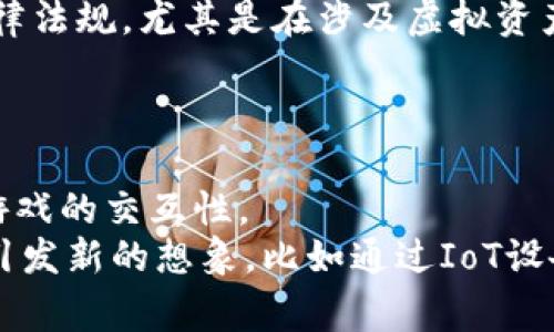 深入解析区块链游戏赛道：类别、发展与趋势

关键词： 区块链游戏, 游戏赛道, 游戏经济

详细介绍：

区块链游戏是近年来区块链技术发展迅速后涌现出的一种新兴游戏模式。与传统游戏相比，区块链游戏利用区块链的去中心化、透明性和安全性，赋予玩家更大的控制权和价值。一些知名的区块链游戏（如《CryptoKitties》和《Axie Infinity》）已经在全球范围内吸引了大量玩家与投资者。为了全面了解区块链游戏的现状与未来，我们将探索以下几个方面：

1. **区块链游戏的定义与特征**
2. **区块链游戏的主要类型**
3. **区块链游戏的经济模型**
4. **区块链游戏的挑战与机遇**
5. **区块链游戏的未来发展趋势**

1. 区块链游戏的定义与特征
区块链游戏是一种基于区块链技术的电子游戏，玩家在游戏中不仅可以享受游戏乐趣，还能拥有游戏内虚拟资产的真实所有权。这些资产通过不可篡改的智能合约进行管理，保证了资产的真实性与稀缺性。
区块链游戏的主要特征包括：
(1)去中心化：传统游戏通常由中心化的服务器控制，而区块链游戏则依赖于分布式网络。
(2)玩家拥有资产：玩家可以真正拥有和交易游戏内资产，例如角色、道具、皮肤等，这些资产可以在区块链上进行出售或交换。
(3)透明性：游戏内的交易记录与资产生成规则都是公开的，玩家可以随时查阅。
(4)可编程性：利用智能合约，开发者可以创建复杂的游戏规则，从而实现更多创新。

2. 区块链游戏的主要类型
根据游戏模式的不同，区块链游戏可以分为多个类型，包括：
(1)收藏类游戏：此类游戏常常涉及虚拟物品的收藏与交易，如《CryptoKitties》。玩家可以购买、繁育或交易虚拟宠物，游戏的乐趣主要在于收藏与交易。
(2)角色扮演类游戏(RPG)：这类游戏允许玩家创建角色并在虚拟世界中冒险，同时通过完成任务或战斗获得收益，如《Axie Infinity》。玩家通过经营和交易角色及相关道具实现游戏内经济。
(3)策略类游戏：策略类区块链游戏要求玩家制定策略以获得胜利，通常包含资源管理和战斗元素。例如，《Gods Unchained》是一款卡牌游戏，玩家通过策略组合与对战赢得奖励。
(4)博彩类游戏：利用区块链的透明性，这类游戏往往提供公平的博彩体验，如区块链彩票或赌场游戏。

3. 区块链游戏的经济模型
区块链游戏的经济模型相较于传统游戏有着显著差异，主要体现在资产的交易和价值生成上。游戏内资产的价值往往通过市场供需关系决定，玩家通过参与游戏、交易资产等方式获取收益。
经济模型的核心在于以下几个方面：
(1)内置经济：许多区块链游戏设有本地代币，玩家可以通过游戏内活动（如完成任务、战斗等）获得代币。这些代币通常可以用于购买新的虚拟物品、解锁新月游内容等。
(2)资产交易：通过去中心化交易所，玩家可以自由交易游戏资产。这些资产的价值往往受玩家需求影响，形成独特的市场。
(3)增值机制：一些游戏通过稀缺性、独特性等方式让资产增值，激励玩家投入时间与金钱。

4. 区块链游戏的挑战与机遇
虽然区块链游戏正在快速发展，但其面临的挑战也不容忽视。例如，技术上的制约可能使一些玩家对于区块链游戏的参与感到困惑。此外，用户的认知和市场的接受度也是制约其发展的因素之一。
然而，区块链游戏的潜力巨大，带来了新的机遇：
(1)用户粘性：玩家真正拥有游戏资产后，更有可能长期参与游戏，提升玩家的粘性与忠诚度。
(2)市场创新：区块链的去中心化理念推动了游戏经济模式的创新，催生出各种新玩法。
(3)全球化：区块链游戏突破了地域限制，使得玩家可以跨国交易，共同参与游戏经济。

5. 区块链游戏的未来发展趋势
随着技术进步和市场的发展，区块链游戏将可能经历以下几大发展趋势：
(1)技术成熟：随着区块链技术的不断成熟，更多高性能和低成本的区块链平台将为游戏开发提供支持。
(2)多元化玩法：未来区块链游戏将涌现更多创新玩法，如结合虚拟现实（VR）、增强现实（AR）等新技术，将游戏体验提升至新的高度。
(3)监管与标准化：随着行业的发展，未来可能会有相应的监管政策出台，以保障玩家及投资者的权益。

相关问题与详细介绍
ol
li区块链游戏如何吸引玩家？/li
li区块链游戏的安全性如何保障？/li
li区块链游戏在全球市场的表现如何？/li
li区块链游戏如何应对法律合规问题？/li
li未来区块链游戏会与哪些新技术结合？/li
/ol

问题一：区块链游戏如何吸引玩家？
区块链游戏吸引玩家的方式有很多，首先是通过游戏内资产的真实所有权吸引玩家参与。与传统游戏不同，区块链游戏让玩家可以真正拥有他们在游戏中获得的物品，增加了游戏体验的丰富性。
其次，参与度高的经济模型也是吸引玩家的重要因素。通过内置经济系统，玩家不仅可以玩游戏，还可以通过完成任务、交易资产获得收益，增强了游戏的乐趣与经济价值。
此外，优秀的社区建设也是吸引玩家的重要一环。活跃的社区能够为玩家提供价值讨论和共享的平台，使玩家之间产生互动，增强归属感。通过社交媒体和在线论坛，玩家可以分享心得，讨论战术，扩大参与游戏的乐趣。

问题二：区块链游戏的安全性如何保障？
区块链游戏的安全性是一个关键问题。首先，区块链技术本身具有防篡改和透明性的特性，利用这些特性可以有效保护玩家资产的安全。然而，开发者需要确保智能合约中没有漏洞，以防止黑客攻击。此外，游戏开发者需要使用安全的开发工具和方法，以保护玩家的个人信息和资产。
其次，玩家的安全意识也至关重要。游戏玩家需采用强密码，启用双重验证等安全措施，确保自己的账户不被盗取。同时，玩家也应避免在不安全的网站上进行交易，以减少被诈骗的风险。

问题三：区块链游戏在全球市场的表现如何？
区块链游戏在全球市场表现出极大的潜力，吸引了众多投资。根据行业数据，越来越多的玩家进入这一领域，推动了区块链游戏的市场规模不断扩大。此外，区块链游戏不仅在东亚等技术发达地区蓬勃发展，也受到了北美、欧洲市场的欢迎，甚至在一些新兴市场开辟了新的增长点。
尽管面临一些挑战，如监管政策、技术问题等，区块链游戏在全球市场的表现仍然强劲，吸引了包括传统游戏公司在内的许多投资者与开发者参与这一新兴领域。

问题四：区块链游戏如何应对法律合规问题？
法律合规是区块链游戏面临的重要挑战之一。由于区块链技术的去中心化和匿名性，各国的法律对此有不同的解读。游戏开发者需要确保他们的游戏符合当地的法律法规，尤其是在涉及虚拟资产的买卖、游戏收入的税务问题等方面。
为解决这一问题，开发者可以咨询法律专家，确保合规性。同时，制定清晰的用户协议和隐私政策，告知玩家有关法律风险和合规性要求，增强玩家的信任感。

问题五：未来区块链游戏会与哪些新技术结合？
未来，区块链游戏将与许多新技术结合，推动游戏体验的革新。例如，区块链与虚拟现实（VR）结合，可以创造沉浸式的游戏体验，使玩家感受到身临其境的感觉，增强游戏的交互性。
此外，区块链与人工智能（AI）的结合也是未来的一个趋势，利用AI算法，可以分析玩家行为，游戏内容，创造个性化的用户体验。区块链和物联网（IoT）的结合也可能引发新的想象，比如通过IoT设备实现更广泛的互动，提升游戏的趣味性和参与感。
