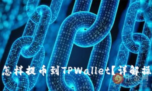 抹茶网怎样提币到TPWallet？详解操作流程