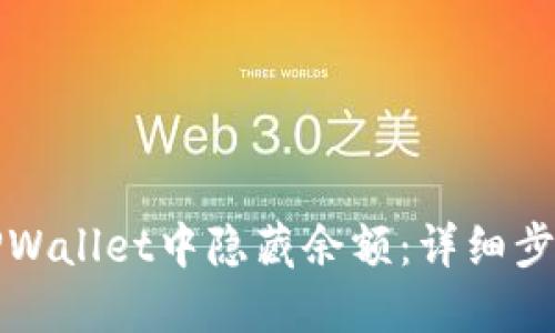 如何在TPWallet中隐藏余额：详细步骤与技巧