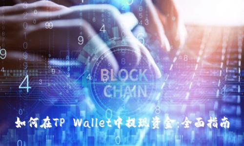 如何在TP Wallet中提现资金：全面指南