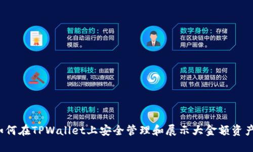 如何在TPWallet上安全管理和展示大金额资产？