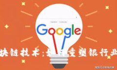 金融区块链技术：如何重塑银行业的未来