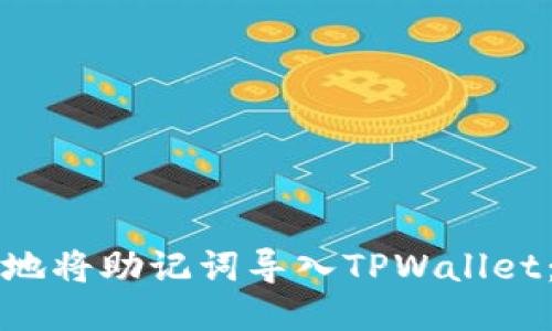 如何安全地将助记词导入TPWallet：详细指南