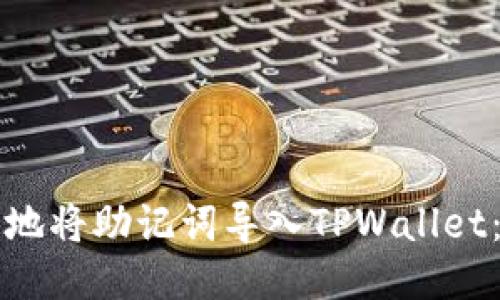 如何安全地将助记词导入TPWallet：详细指南