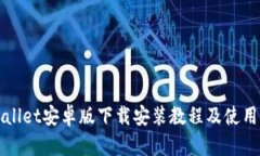 TPWallet安卓版下载安装教程及使用指南