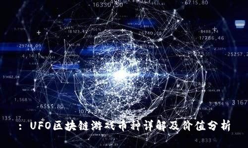 : UFO区块链游戏币种详解及价值分析