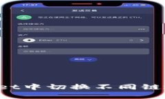 如何在TPWallet中切换不同链地址？详尽指南