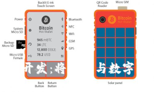 农民世界区块链游戏开发：将农业与数字经济结合的创新探索