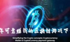 2023年可靠赚钱的区块链游戏下载攻略