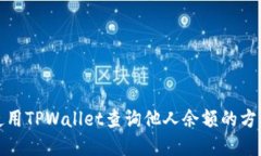如何使用TPWallet查询他人余额的方法详解