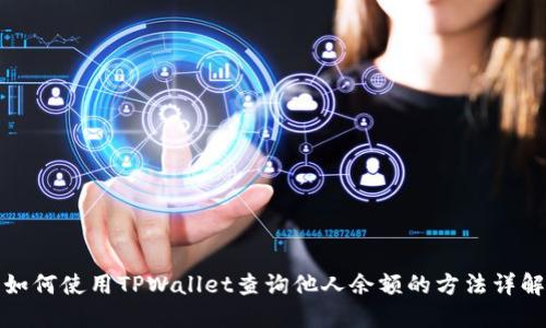 如何使用TPWallet查询他人余额的方法详解