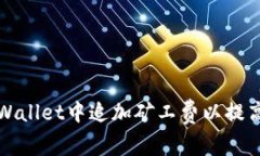 如何在TPWallet中追加矿工费以提高交易速度