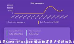 全面解析Core TPWallet：解决数字资产管理的最佳选